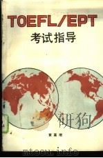 TOEFL/EPT考试指导（1989 PDF版）