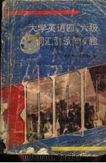 大学英语四、六级词汇测试3000题（1991 PDF版）