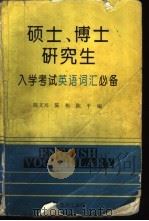 硕士、博士研究生入学考试英语词汇必备（1996 PDF版）