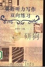 英语听力写作双向练习（1993 PDF版）