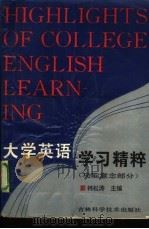 大学英语学习精粹  功能意念部分（1993 PDF版）