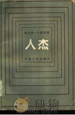 人杰 1985 PDF电子版封面 10208·192 (委内瑞拉)丰博纳(Fombona,R.B.)著;江山译