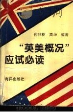 “英美概况”应试必读 练习答案、课文简明归纳 1994 PDF电子版封面 7502740635 何兆枢,高华编著