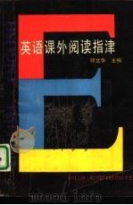 英语课外阅读指津（1992 PDF版）