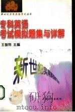 专科英语考试模拟题集与详解（1999 PDF版）
