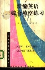 新编英语综合填空练习（1990 PDF版）