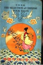 中英对照  中国民间故事选辑  2（1979 PDF版）