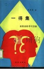 一得集  谈英语的学习方法（1993 PDF版）
