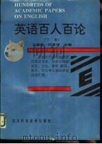 英语百人百论  下（1994.04 PDF版）