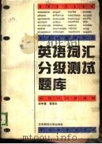 英语词汇分级测试题库（1993 PDF版）