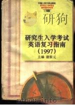 研究生入学考试英语复习指南  1997（1996 PDF版）