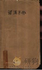 词汇手册 1989 PDF电子版封面 7800454118 司树森等编