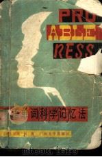 英语单词科学记忆法（1982年12月第1版 PDF版）