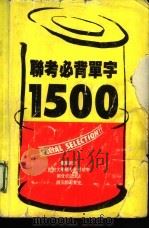 联考必背单字1500（1987 PDF版）