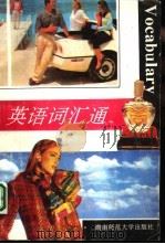 英语词汇通（1991 PDF版）