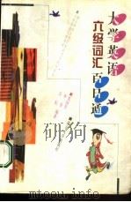 大学英语六级词汇百日通（1999 PDF版）