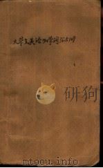 大学生英语必学词汇5109（1985 PDF版）