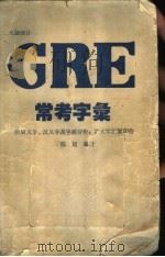 电脑统计GRE常考字汇（1988 PDF版）