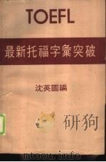 TOEFL最新托福字汇突破（1980 PDF版）