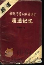 最新托福650分词汇超速记忆  兼作高级英语词汇速记词典（1993 PDF版）