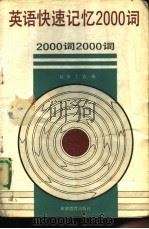 英语快速记忆2000词（1993 PDF版）