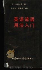 英语谚语用法入门（1989 PDF版）