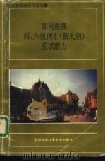 如何提高四、六级词汇  新大纲  应试能力（1995 PDF版）
