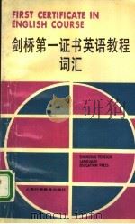 剑桥第一证书英语教程词汇（1992 PDF版）