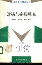 改错与完形填充（1997 PDF版）
