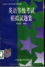 英语等级考试模拟试题集（1997 PDF版）