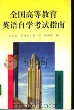 全国高等教育英语自学考试指南（1997 PDF版）
