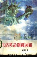 生活英语关键词组（1989 PDF版）