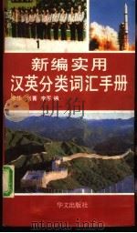 新编实用汉英分类词汇手册（1990 PDF版）