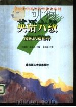 英语六级模拟试题精粹（1997 PDF版）