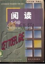 大学英语考试强化训练  阅读  5-6级（1998 PDF版）