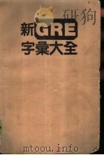 新GRE字汇大全（1989 PDF版）