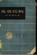 英语结构  英语句子构造导论（1964 PDF版）