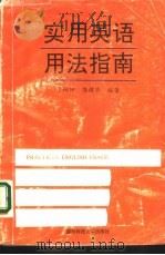实用英语用法指南（1995 PDF版）