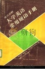 英汉双解大学英语常用短语手册（1991 PDF版）