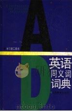 英语同义词词典（1994 PDF版）