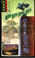 常胜英语反义词（1999 PDF版）