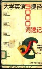 大学英语5000词速记捷径（1995 PDF版）