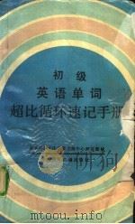 初级英语单词超比循环速记手册 1992 PDF电子版封面 7507806057 张晓崧主编;东方科学文化研究交流中心研究部编