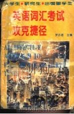 英语词汇考试攻克捷径（1995 PDF版）