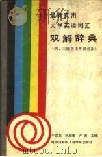 最新实用大学英语词汇双解辞典（1993 PDF版）