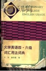 大学英语四、六级词汇用法词典（1994 PDF版）