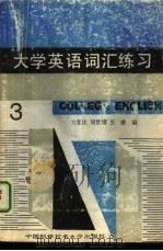 大学英语词汇练习 第三级 STAGE THREE（1988 PDF版）