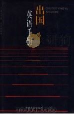 出国英语手册（1996 PDF版）