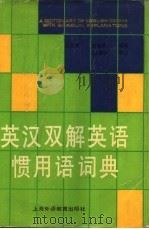 英汉双解英语惯用语词典（1993 PDF版）