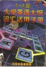 大学英语大纲词汇  1-4级  活用手册（1997 PDF版）